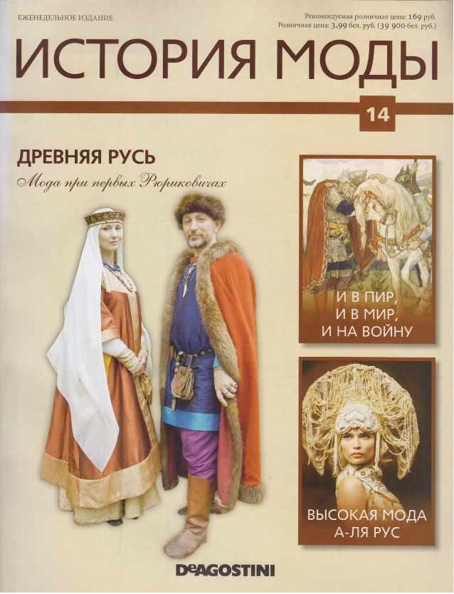 Журнал История моды №14 (Издательство ДеАгостини)