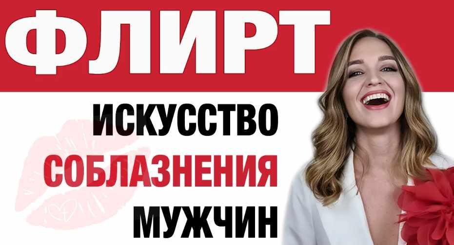Флирт. Искусство соблазнения мужчин (Анастасия Балашова)