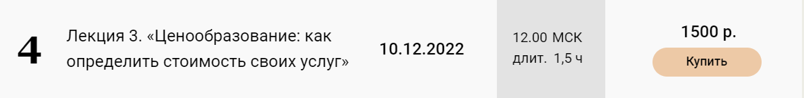 Лекция 3. Ценообразование: как определить стоимость своих услуг (Екатерина Оксанен)