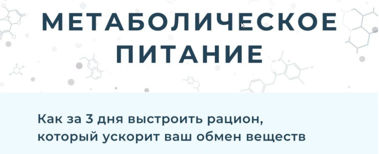 Метаболическое питание (Мария Волкова)