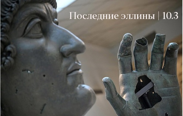 Последние эллины (Константин Михайлов)