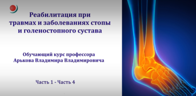 Реабилитация при травмах и заболеваниях стопы и голеностопного сустава (Владимир Арьков)