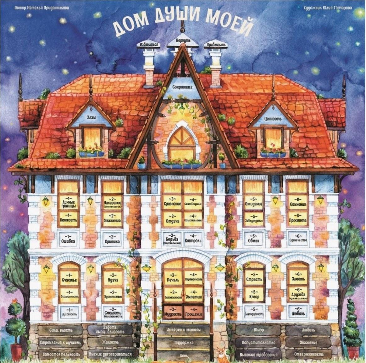 [Wildberries] Трансформационная психологическая игра "Дом души моей" (Наталья Приданникова)