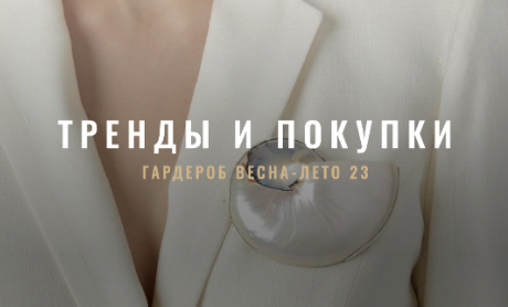 [Fashinology School] Тренды и покупки ВеснаЛето 2023 (Лайма Рыльская)
