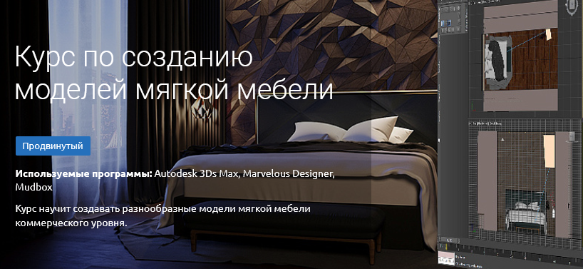 [KnowerSchool] Курс по созданию моделей мягкой мебели  (Дмитрий Смирнов)