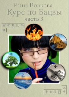 Курс по Бацзы 3 часть (Инна Волкова)