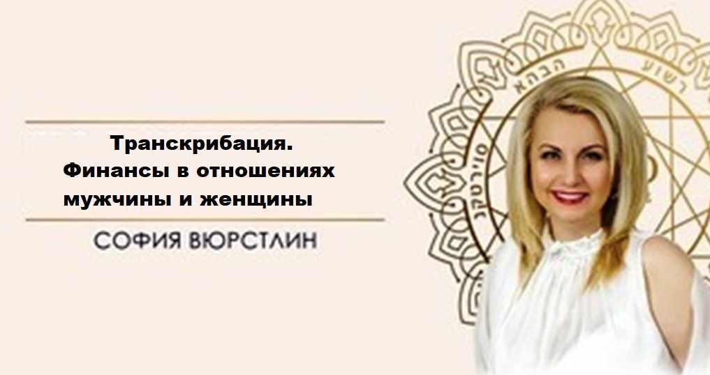 [Neso Akademie] Транскрибация. Финансы в отношениях мужчины и женщины (София Вюрстлин)