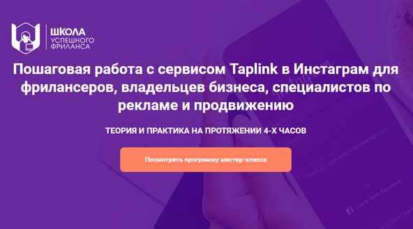 Работа с сервисом Taplink в Инстаграм для фрилансеров, владельцев бизнеса (Е. Цюра, И. Шаповалова)