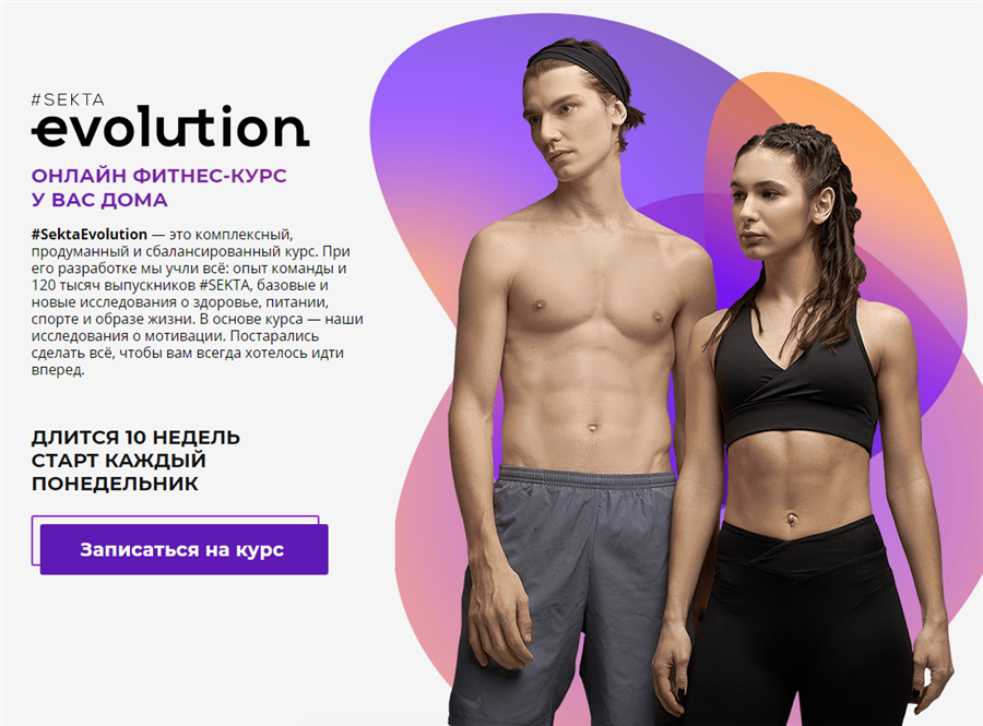 SektaEvolution. Онлайн фитнес-курс у вас дома [Sekta]