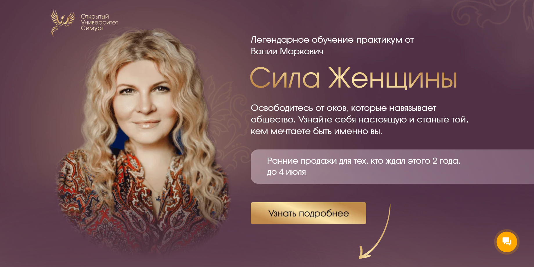 [Симург] Сила женщины. 3 поток. Тариф С ментором (Вания Маркович)