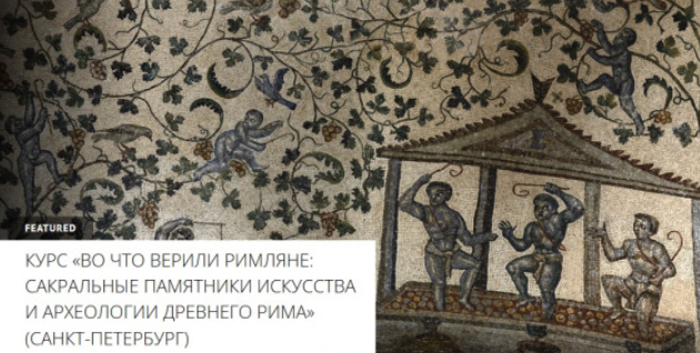 [Архэ] А что там в катакомбах? Во что верили римляне (Мария Назарова)