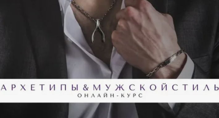 Архетипы в мужском стиле (Елена Гребенникова), фото 1 из 1.