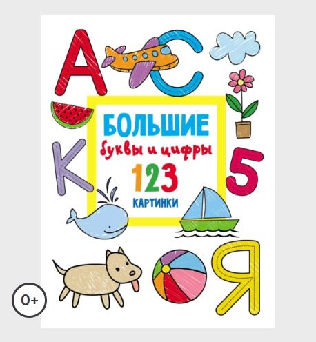 Большие буквы и цифры. 123 картинки (Валентина Дмитриева)