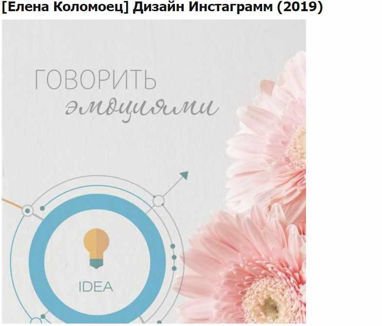 Дизайн Инстаграмм 2019 (Елена Коломоец)