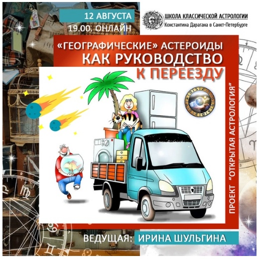 Географические астероиды как руководство к переезду (Ирина Шульгина)