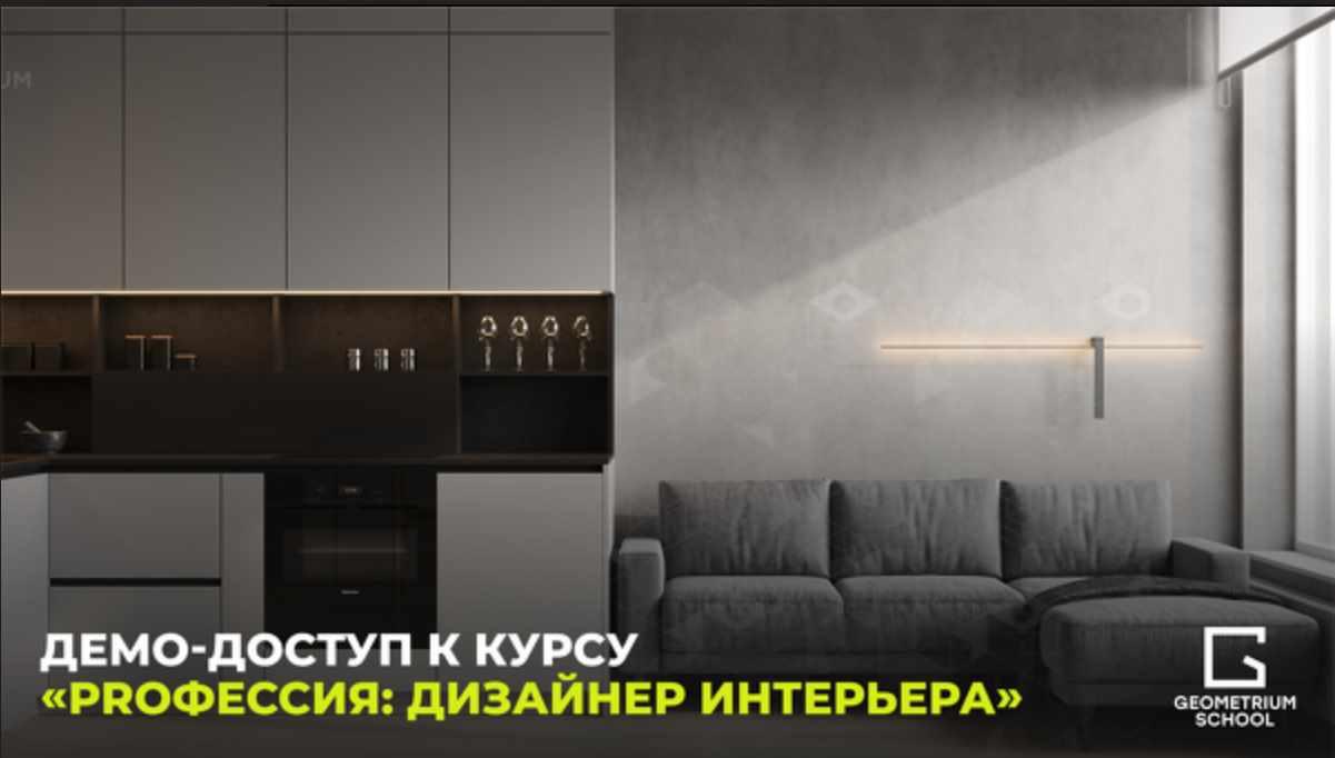 [GEOMETRIUM School] Демо-доступ к курсу PROфессия: дизайнер интерьера (Павел Герасимов)