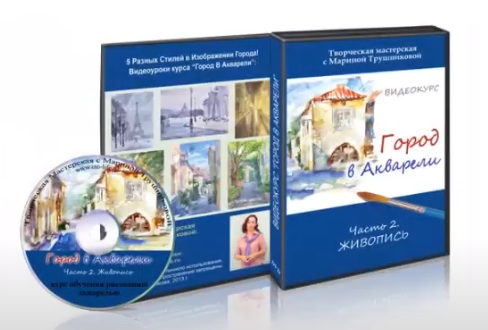 Город в акварели. 2 диска. Графика. Живопись (Марина Трушникова)