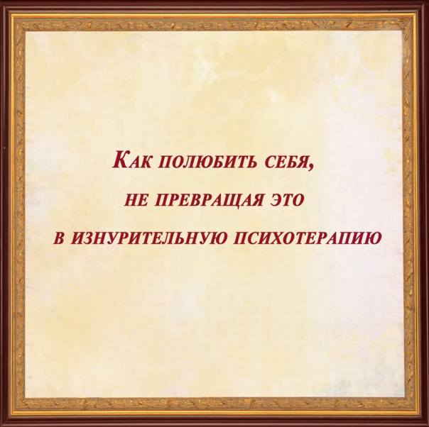 Как полюбить себя, не превращая это в изнурительную психотерапию (Евгения Захарова)