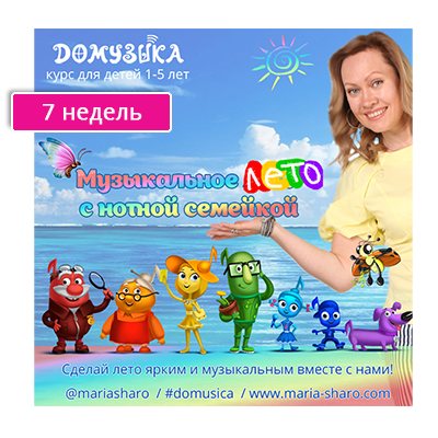 Музыкальное лето с нотной семейкой. 7 недель (Мария Шаро)