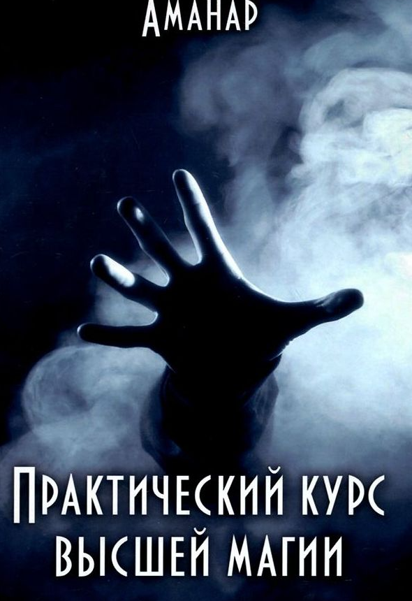 Практический курс Высшей Магии (Аманар)