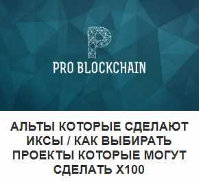 [Problockchain] Альты которые сделают Иксы: Как выбирать проекты (Максим Бурков, Вячеслав Носко)