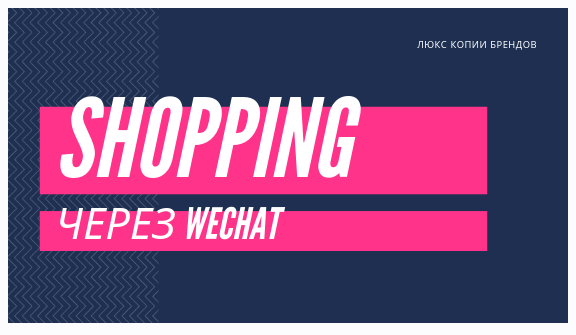 [Wechat] Брендовая обувь и сумки прямые поставщики через Wechat