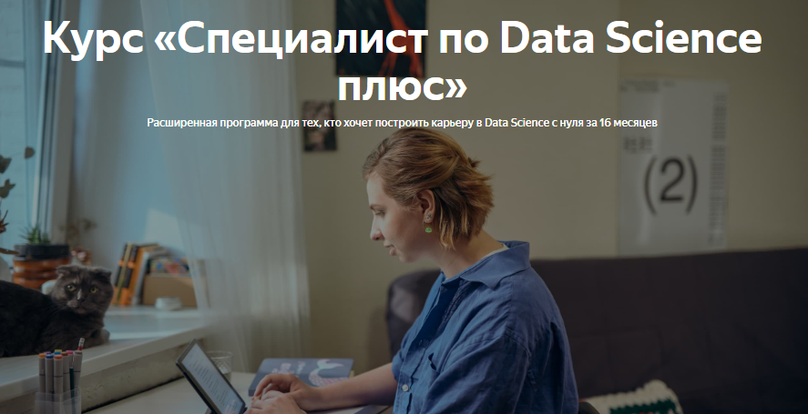 [Яндекс.Практикум] Специалист по Data Science Плюс 2022. Часть 13/16