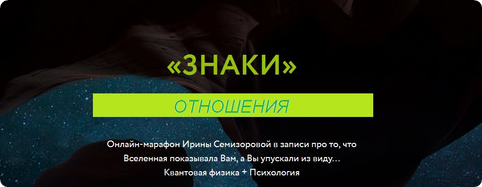 Знаки. Отношения (Ирина Семизорова)