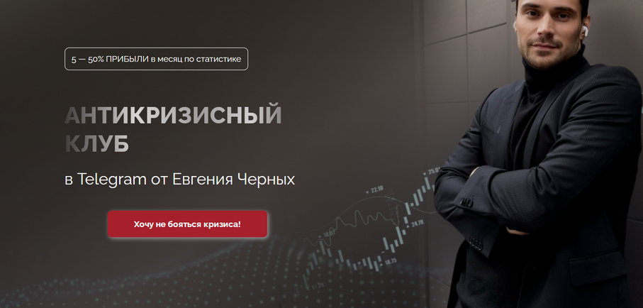 Антикризисный клуб. Октябрь 2023 (Евгений Черных)