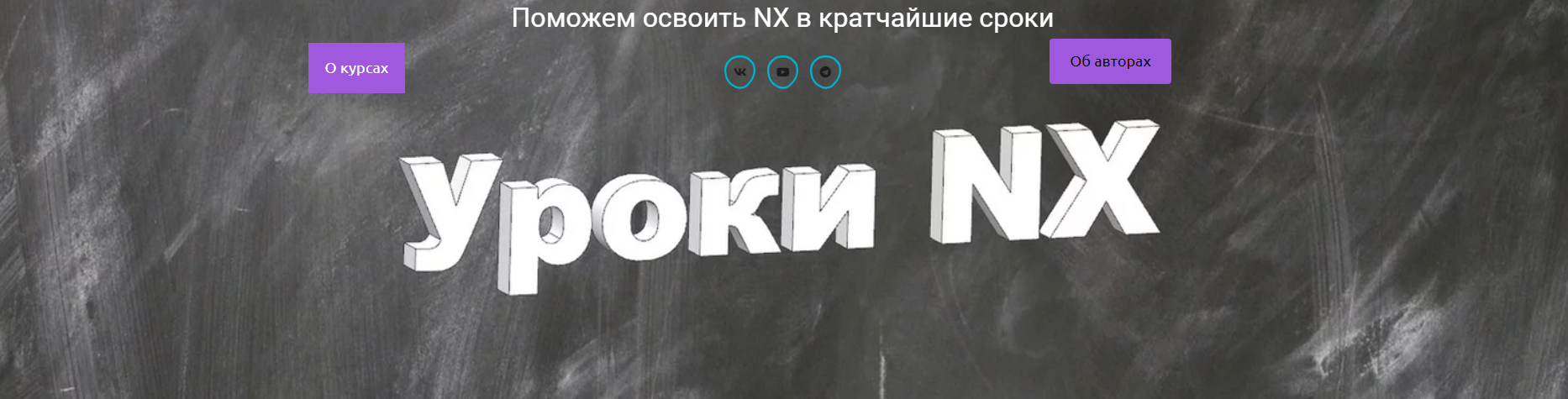 [Интернет школа Уроки NX] Обучение работе на станках с ЧПУ (Александр Стариков)
