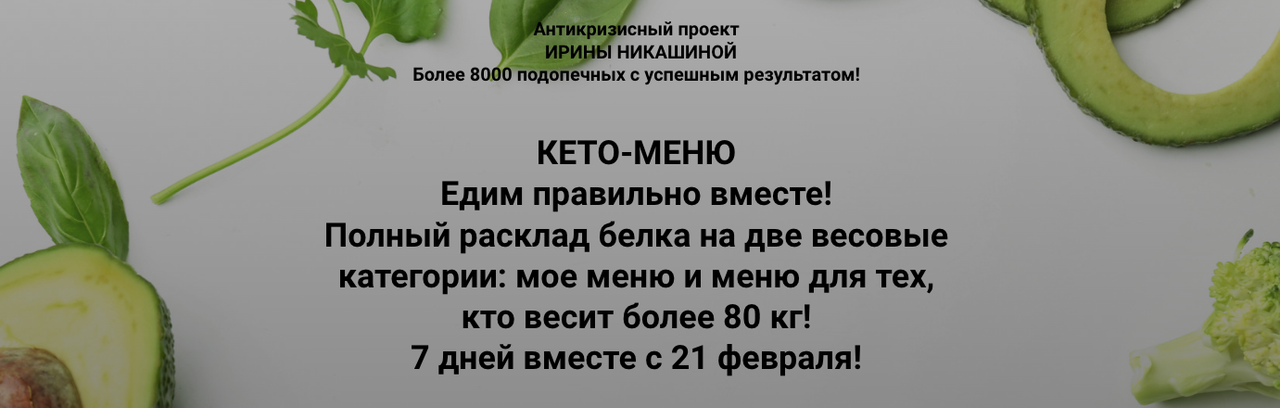 Кето-меню. Едим правильно вместе (Ирина Никашина), фото 1 из 1.