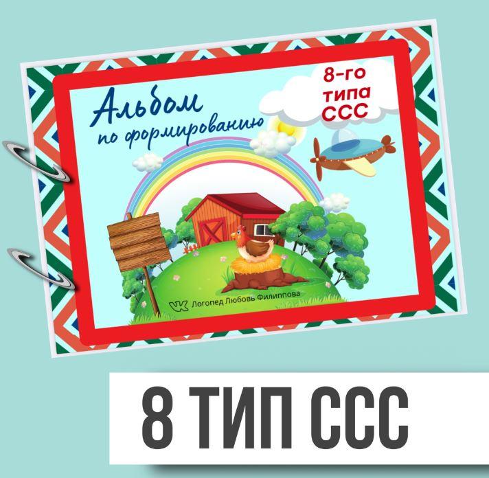 [@logoped_lyubov_filippova_] Альбом по формированию 8-го типа слоговой структуры слова (Любовь Филиппова)