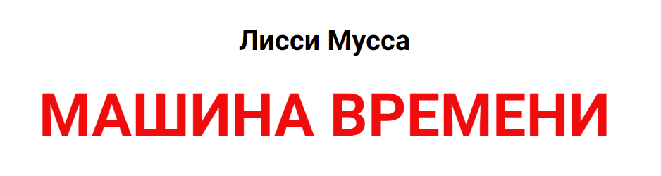 Машина времени (Лисси Мусса)