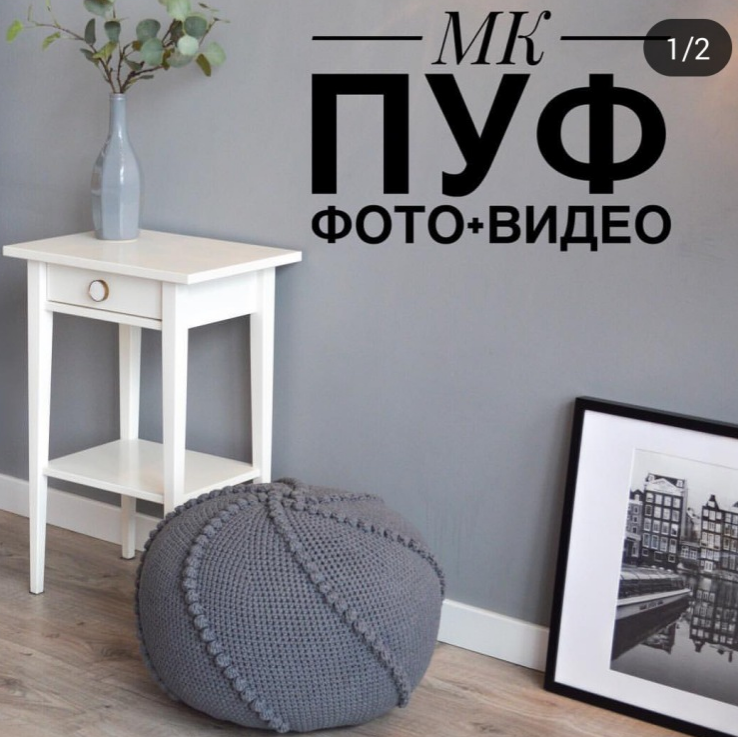 Мастер-классы по вязанным крючком пуфам (accessory_artstyle)
