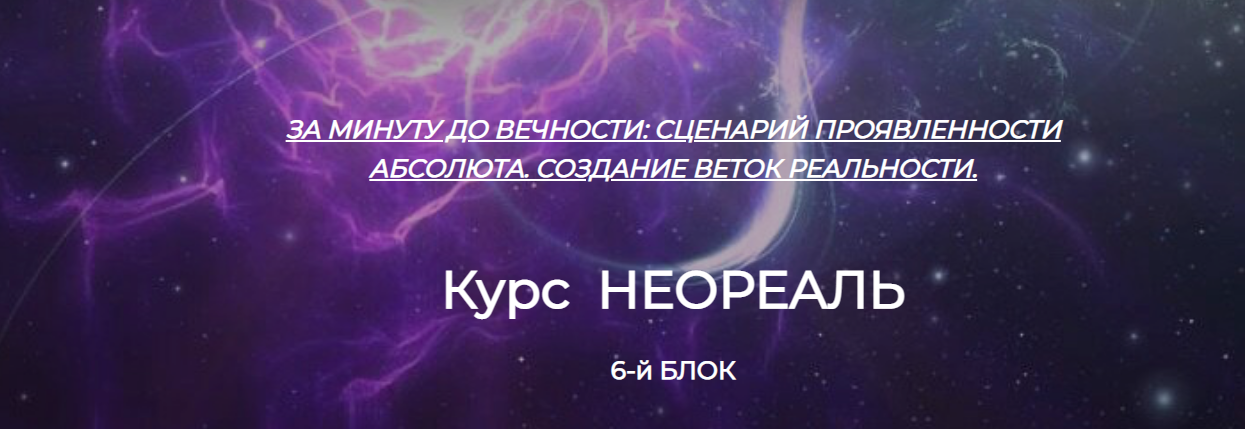 Неореаль. 6-й блок. За минуту до Вечности: Сценарий проявленности Абсолюта. Создание веток реальности. Октябрь 2023 (Эмилия Франк), фото 1 из 1.