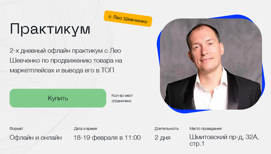 Практикум. 2-х дневный офлайн практикум с Лео Шевченко 18-19 февраля. Тариф: Бизнес (Лео Шевченко)
