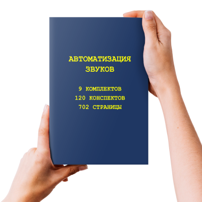 [repetitorlogoped] 9 комплектов по звукопроизношению (Руфина Тимербулатова)