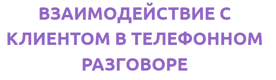 [smotriuchis] Взаимодействие с клиентом в телефонном разговоре (Андрей Егоров)