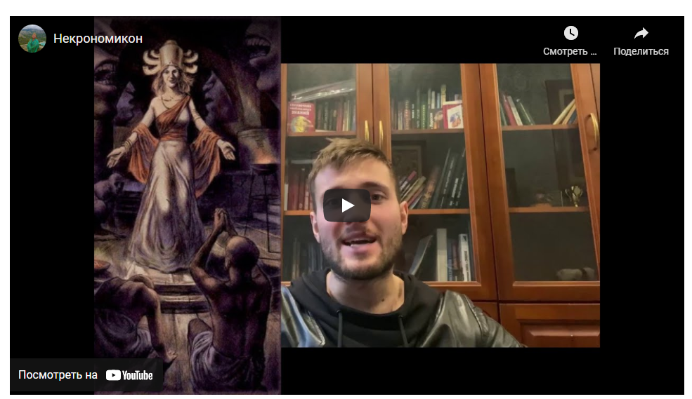 [Аратрон] Некрономикон. Все 3 блока (Иван Макх)