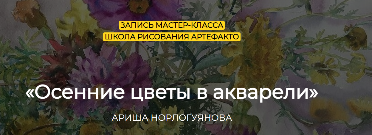 [artefactoschool] Осенние цветы в акварели (Ариша Норлогуянова)