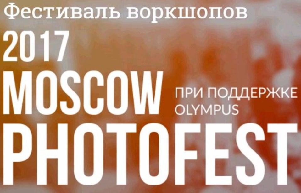 Фестиваль воркшопов Moscow Photofest, 2017 (Слава Гребенкин, Евгений Уваров)