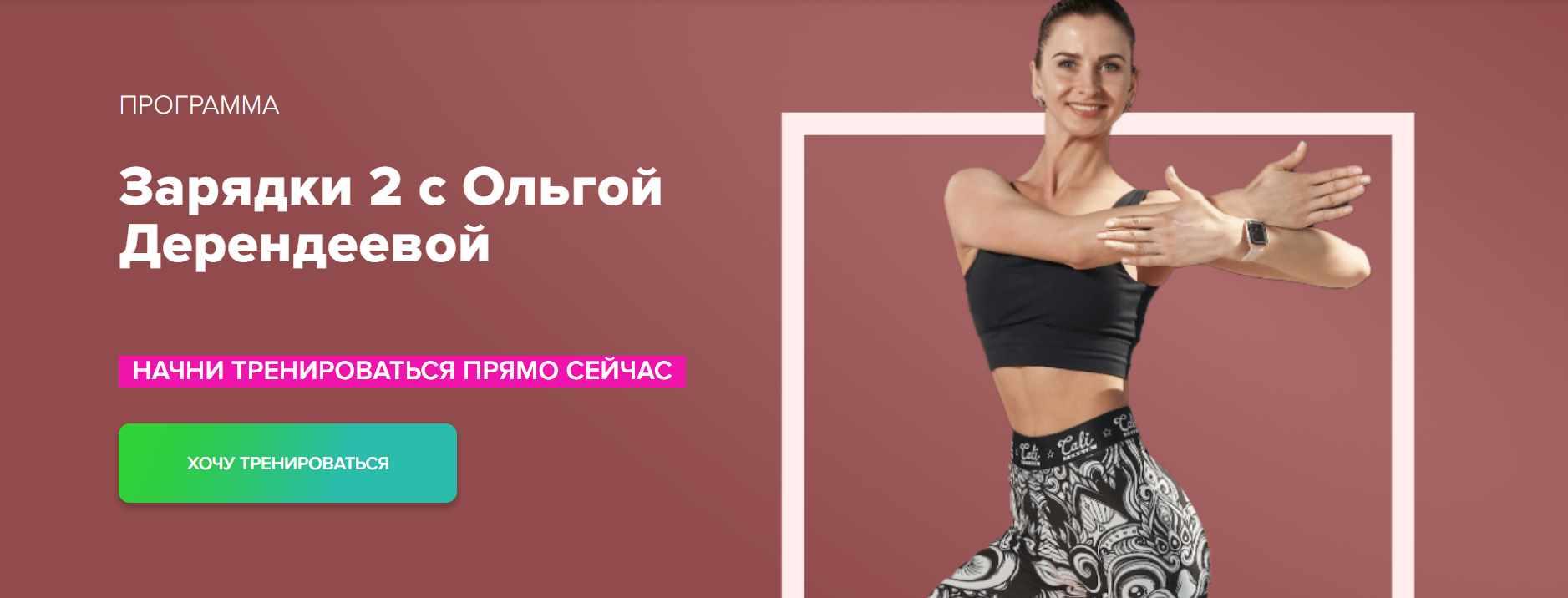 [Fitstars] Зарядки 2 с Ольгой Дерендеевой (Ольга Дерендеева)