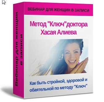 Как быть стройной, здоровой, обаятельной и сохранять "драйв" молодости по методу "Ключ" (Хасай Алиев)