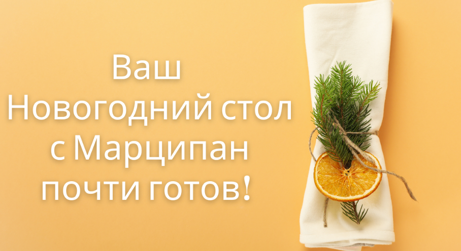 [Кухня Перемен] Новогодний стол 2024 (Наталья Марципан)