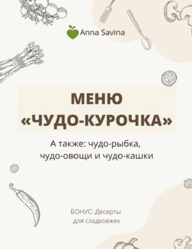 Меню Чудо-курочка (Анна Савина)