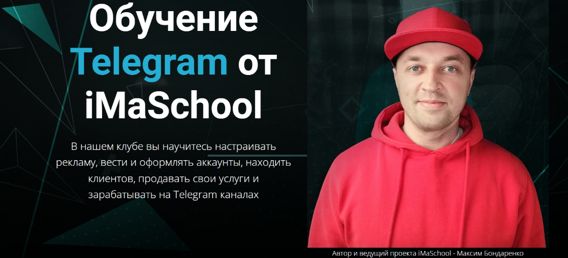 Обучение Telegram от iMaSchool (Максим Бондаренко)