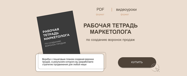 Рабочая тетрадь маркетолога по созданию воронок продаж (Руслана Ветренко)