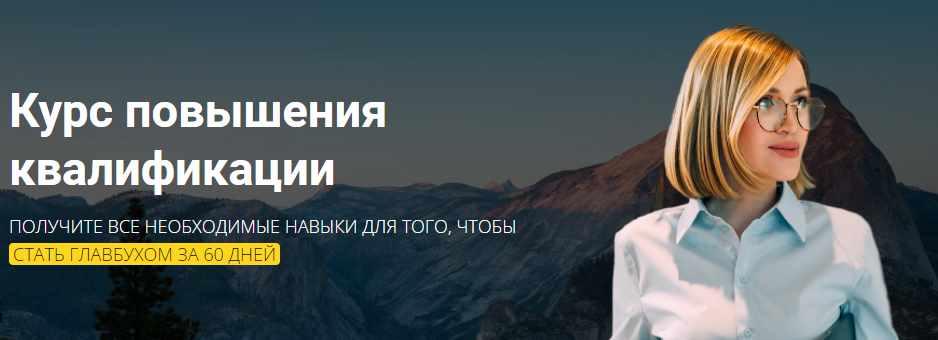 [Реальный бухгалтер] Повышение квалификации до уровня востребованного бухгалтера (Влада Скорик)