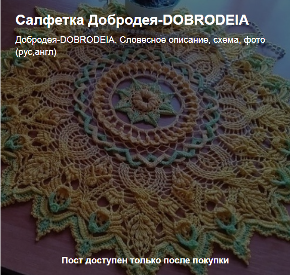 Салфетка Добродея (Тамара Ганжа)