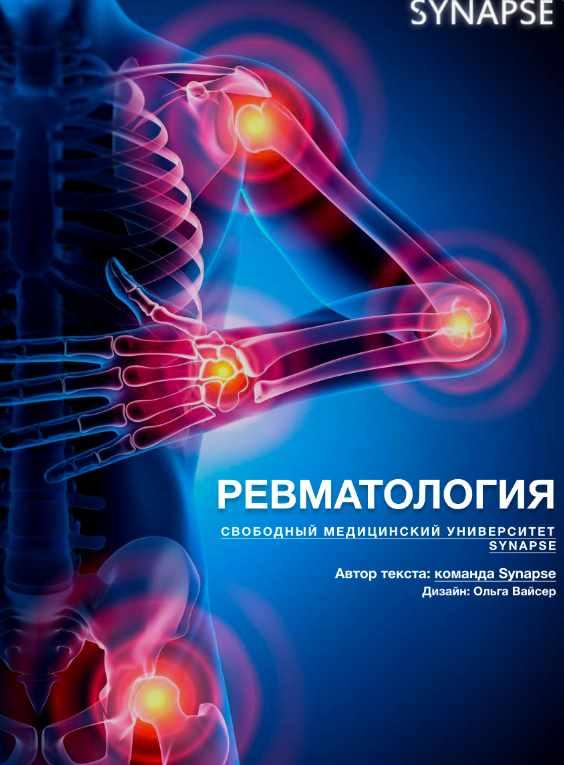 [Synapse] Учебник по ревматологии